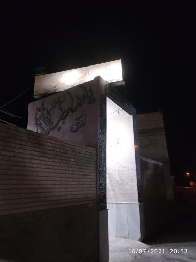 عکس مسجد  و حسینیه صاحب الزمان