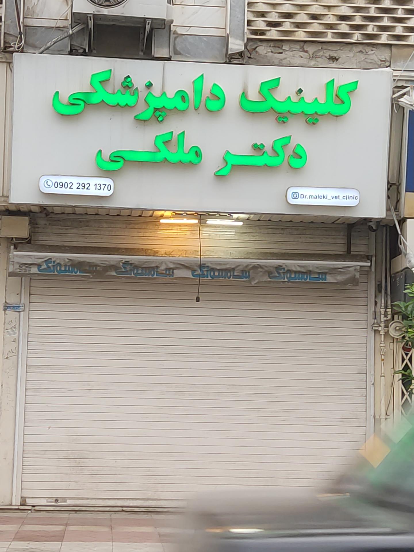 عکس کلینیک دامپزشکی دکتر ملکی