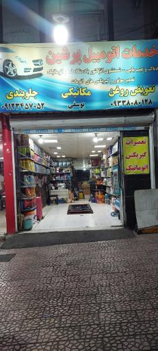 عکس تعویض روغنی و مکانیکی پرشین