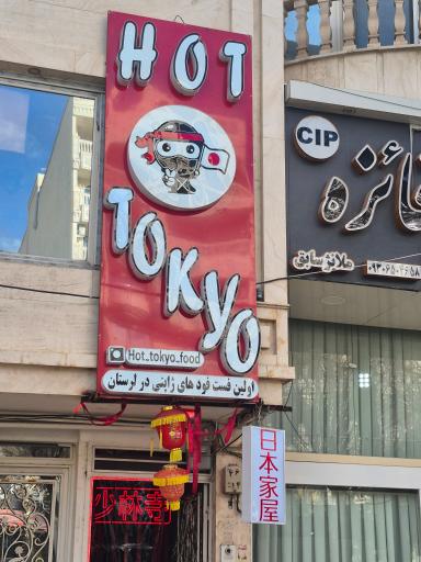 عکس هات توکیو