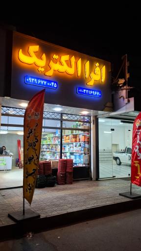 عکس اَفرا الکتریک