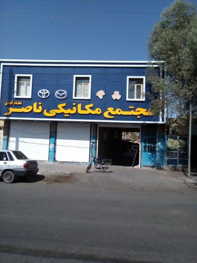 مجتمع مکانیکی ناصر 