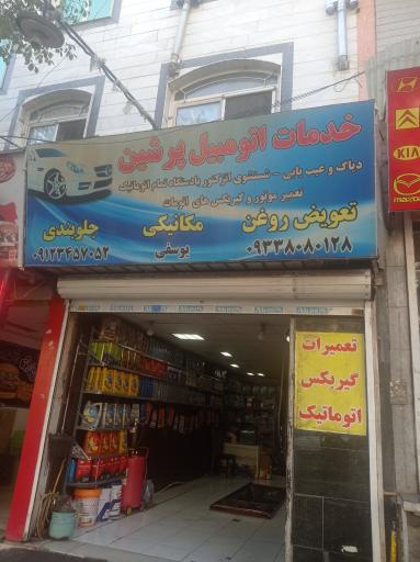 تعویض روغنی و مکانیکی پرشین