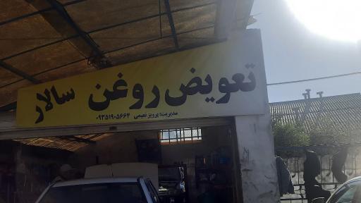 عکس تعویض روغنی سالار