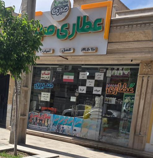 عکس عطاری صبری