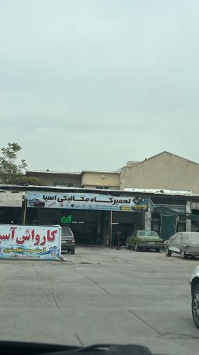 عکس کارواش آسیا