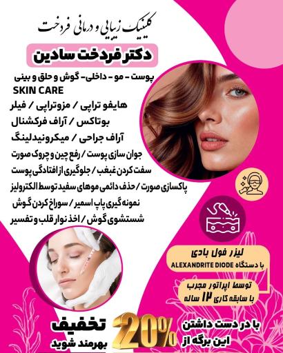 عکس کلینیک پوست مو زیبایی و لیزر دکتر فردخت سادین