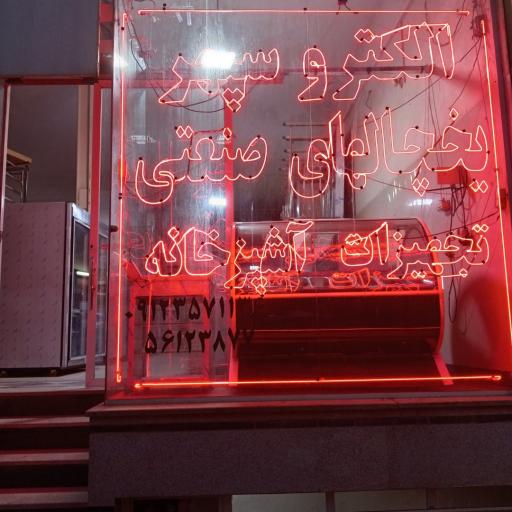 تجهیزات آشپزخانه صنعتی الکترو سهند
