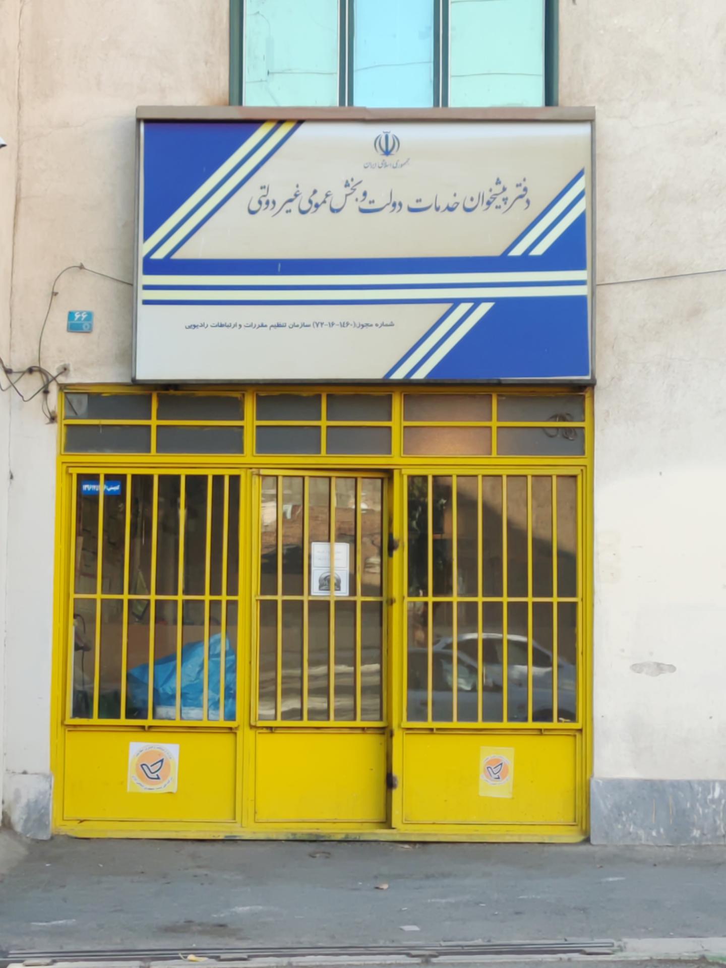 عکس دفتر پیشخوان خدمات دولت و بخش عمومی غیر دولتی