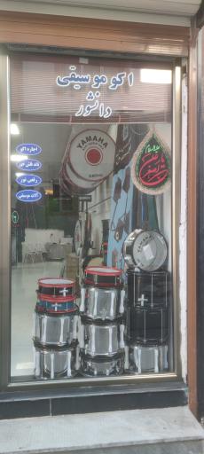 عکس اکو موسیقی مرکزی دانشور