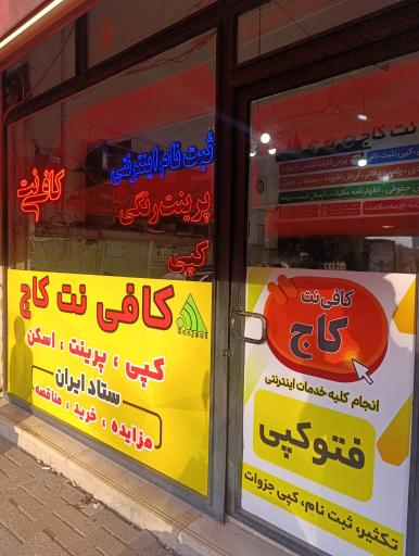 عکس کافی نت کاج