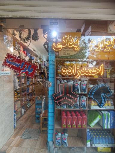 عکس لوازم یدکی خودرو احمدزاده