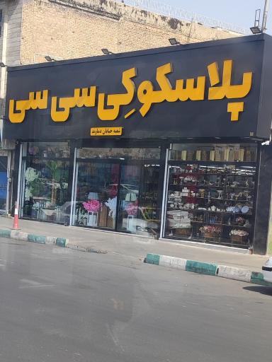 عکس فروشگاه پلاسکو کی سی سی