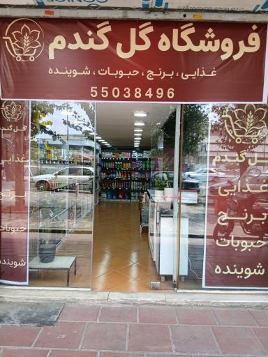 عکس فروشگاه مواد غذایی گل گندم