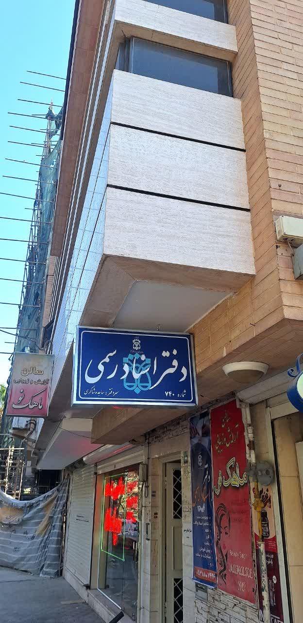 عکس دفتر اسناد رسمی ۷۴۰