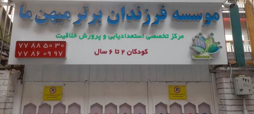 عکس موسسه فرزندان برتر میهن ما