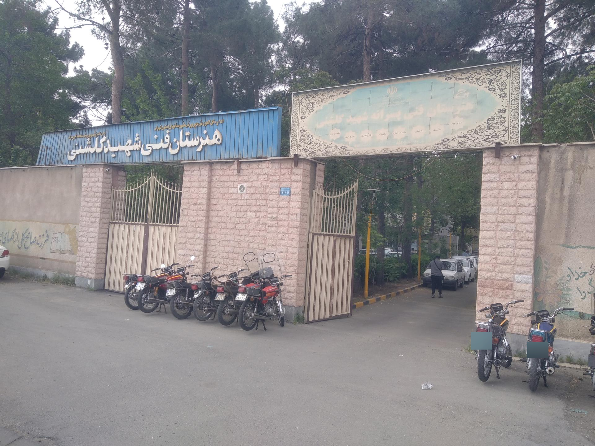 عکس هنرستان فنی و حرفه ای شهید گلشنی