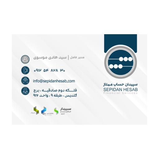 عکس شرکت خدمات مالی و مالیاتی سپیدان حساب ممتاز 