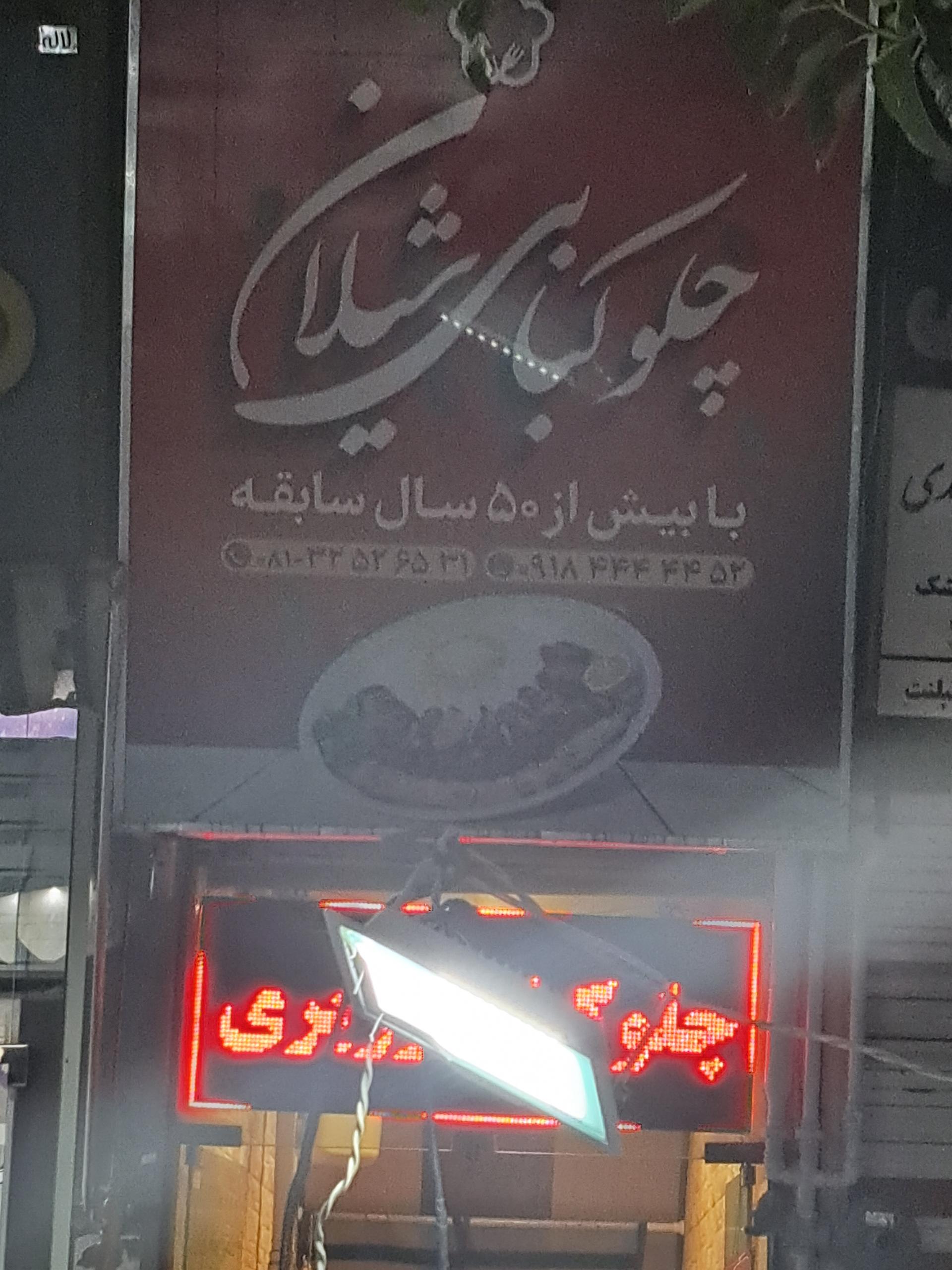 عکس چلوکبابی شیلان