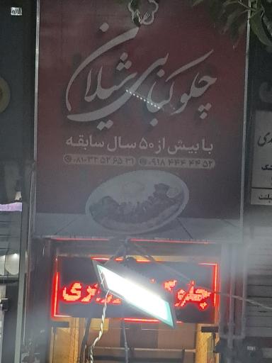 عکس چلوکبابی شیلان