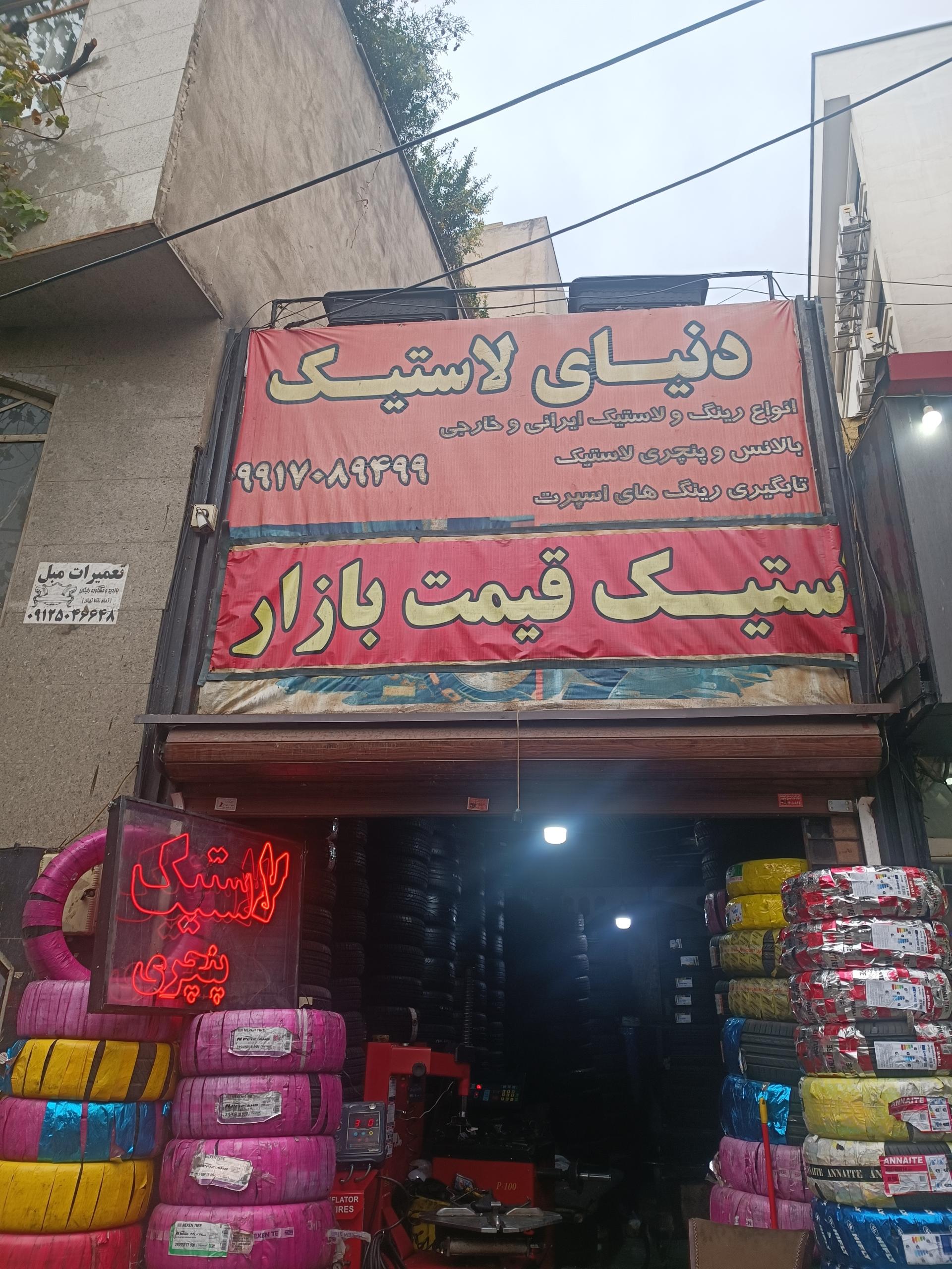 عکس دنیای لاستیک