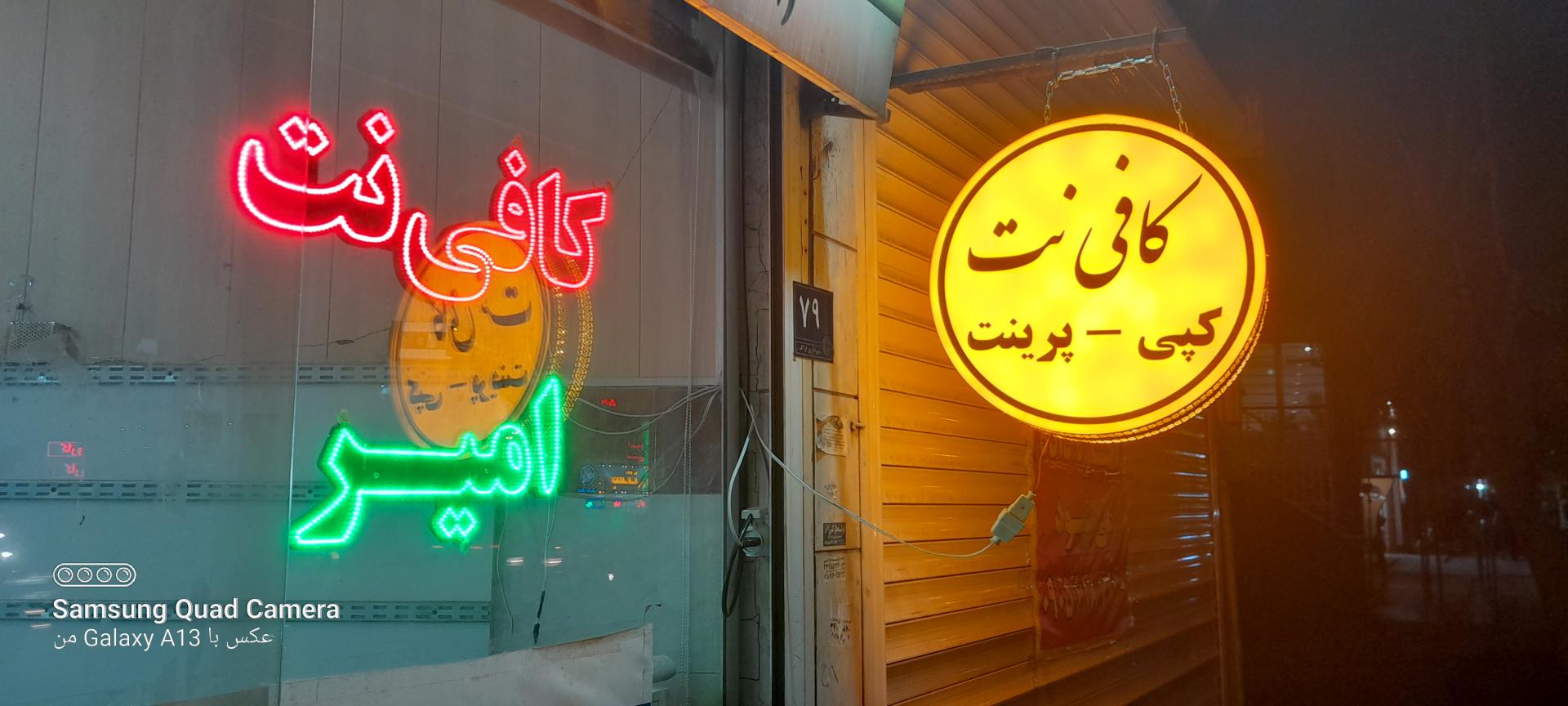 عکس کافی نت امیر