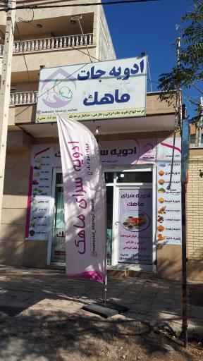 عکس محصولات خانگی ماهک