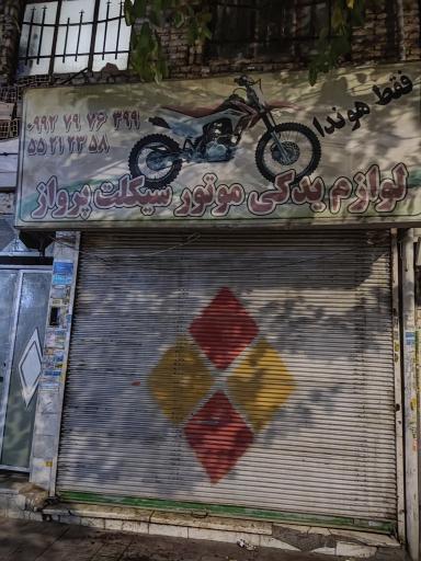 عکس تعمیرات و لوازم یدکی موتور سیکلت پرواز