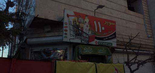 عکس سوپر ۱۱۰