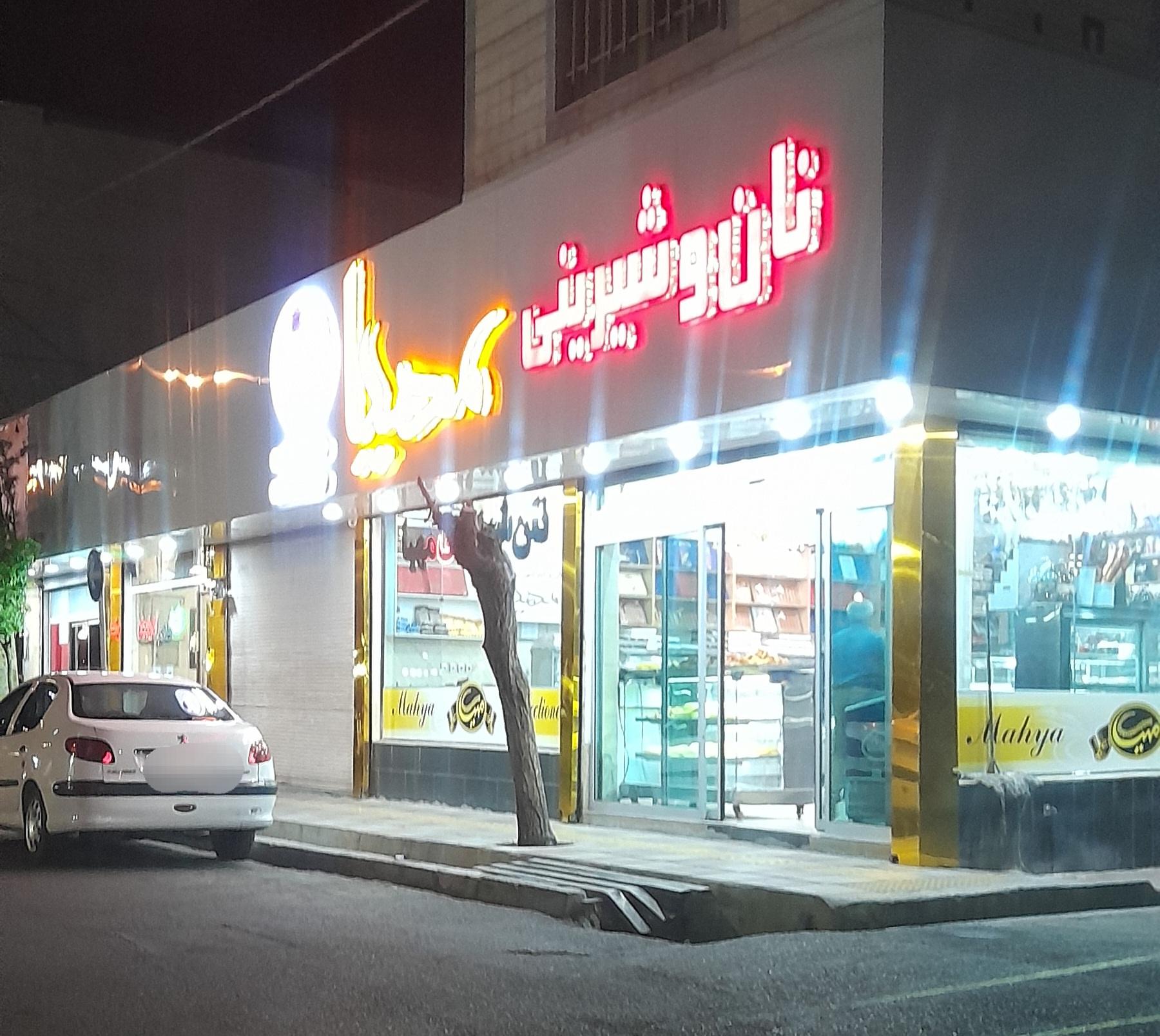 عکس شیرینی مهیا 