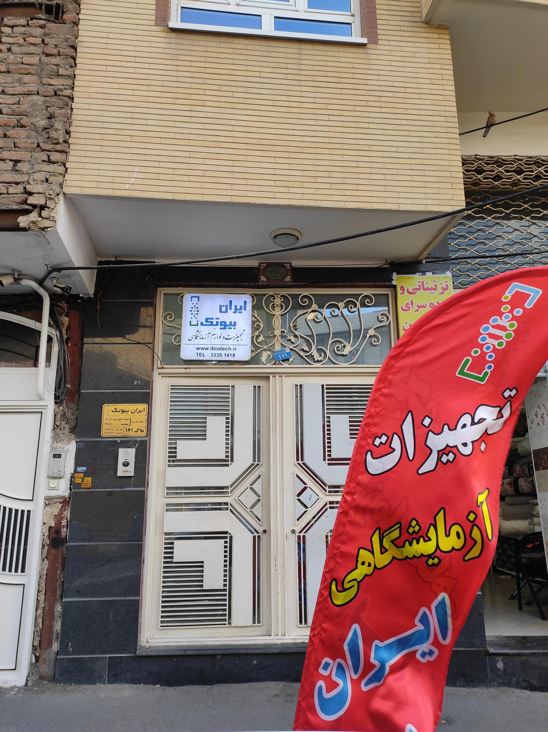 عکس فروشگاه تجهیزات آزمایشگاهی ایران بیوتک