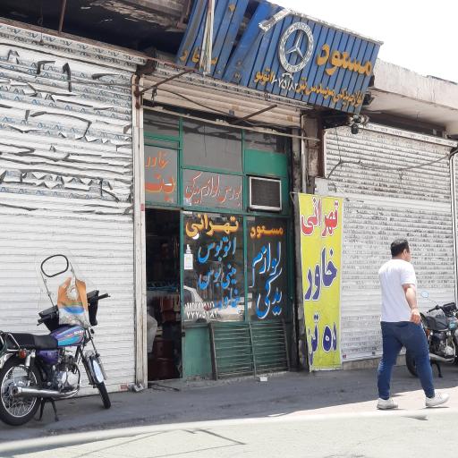 عکس لوازم یدکی مسعود تهرانی