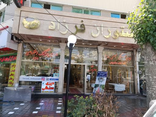 عکس رستوران فرزاد