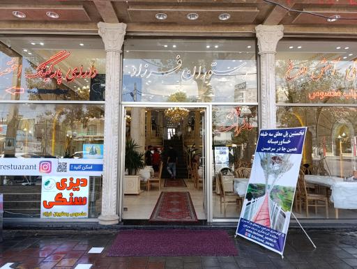 عکس رستوران فرزاد