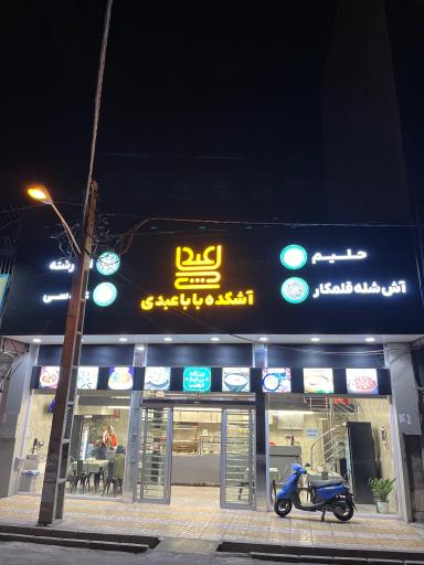 عکس آش و حلیم بابا عبدی