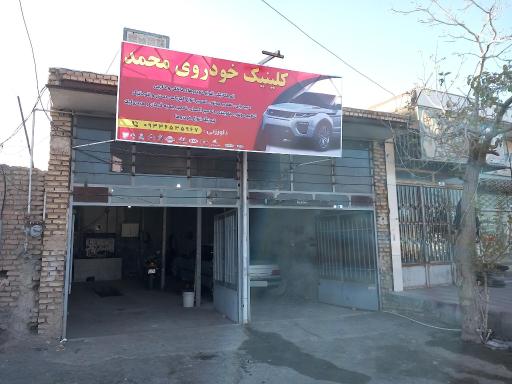 عکس کلینیک خودروی محمد