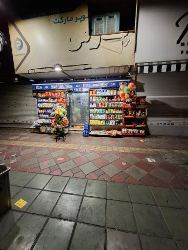 عکس سوپرمارکت شبانه روزی پارس