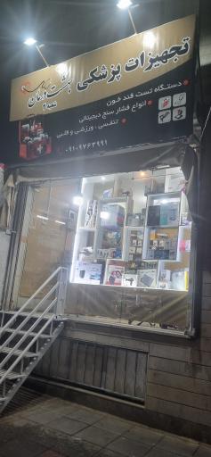 عکس تجهیزات پزشکی بهشت درمان۲