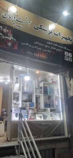 عکس تجهیزات پزشکی بهشت درمان۲