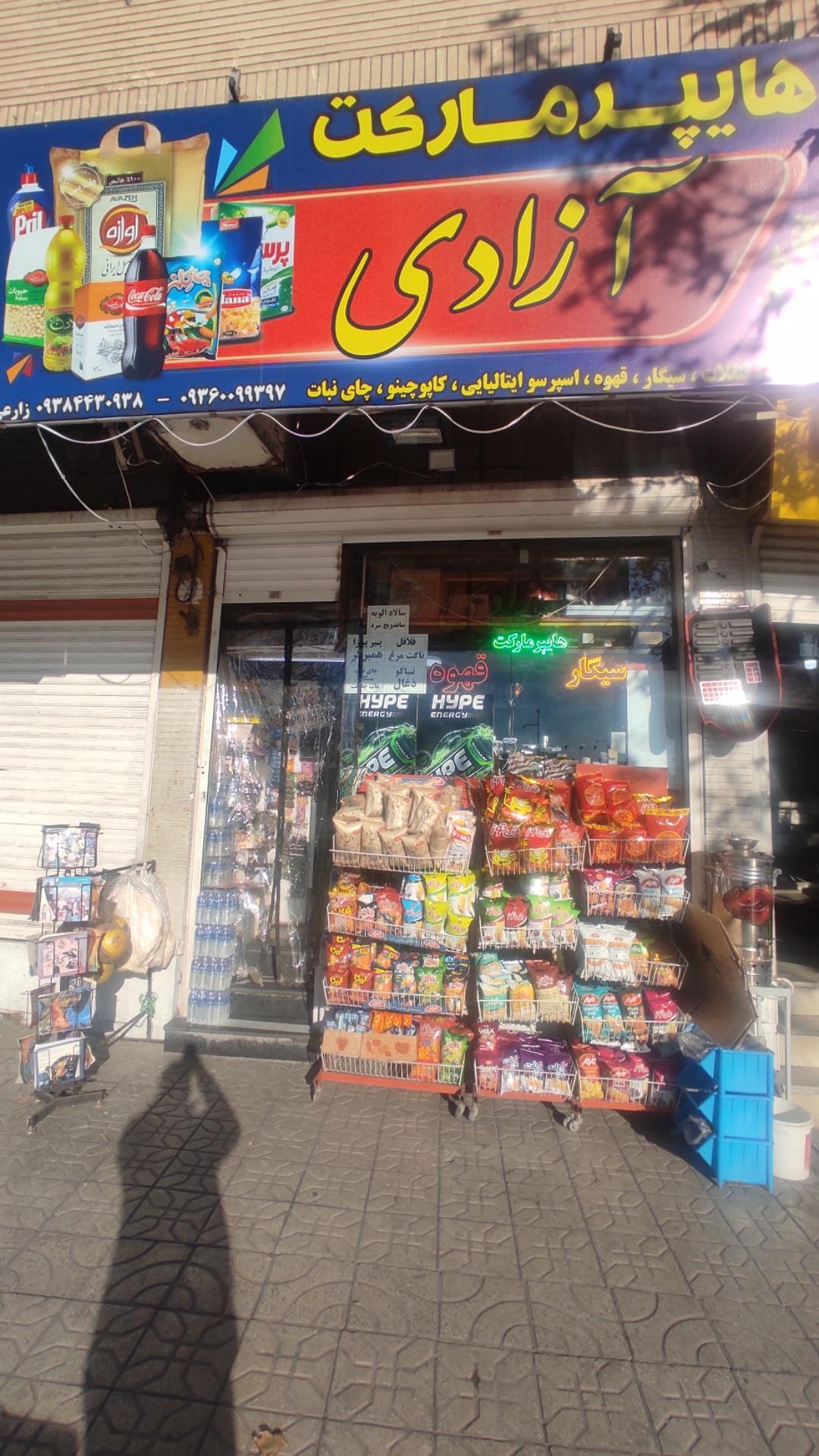 عکس سوپرمارکت آزادی 