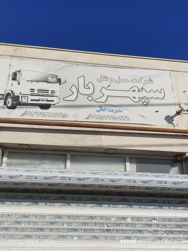 عکس سپهر بار بجنورد