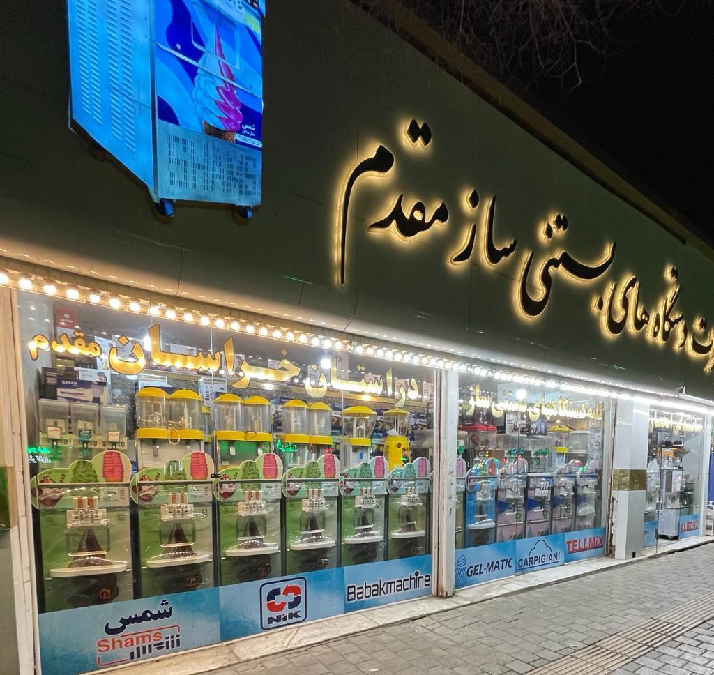 عکس فروشگاه تجهیزات و دستگاههای بستنی ساز مقدم