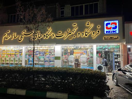 عکس فروشگاه تجهیزات و دستگاههای بستنی ساز مقدم