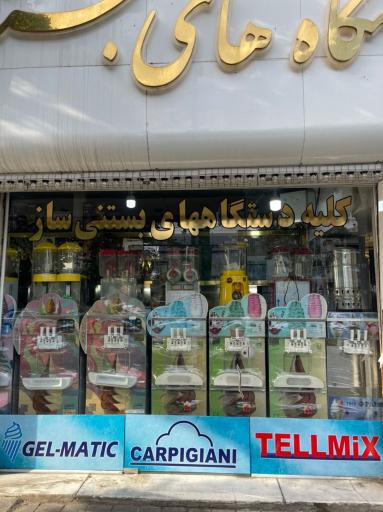 عکس فروشگاه تجهیزات و دستگاههای بستنی ساز مقدم