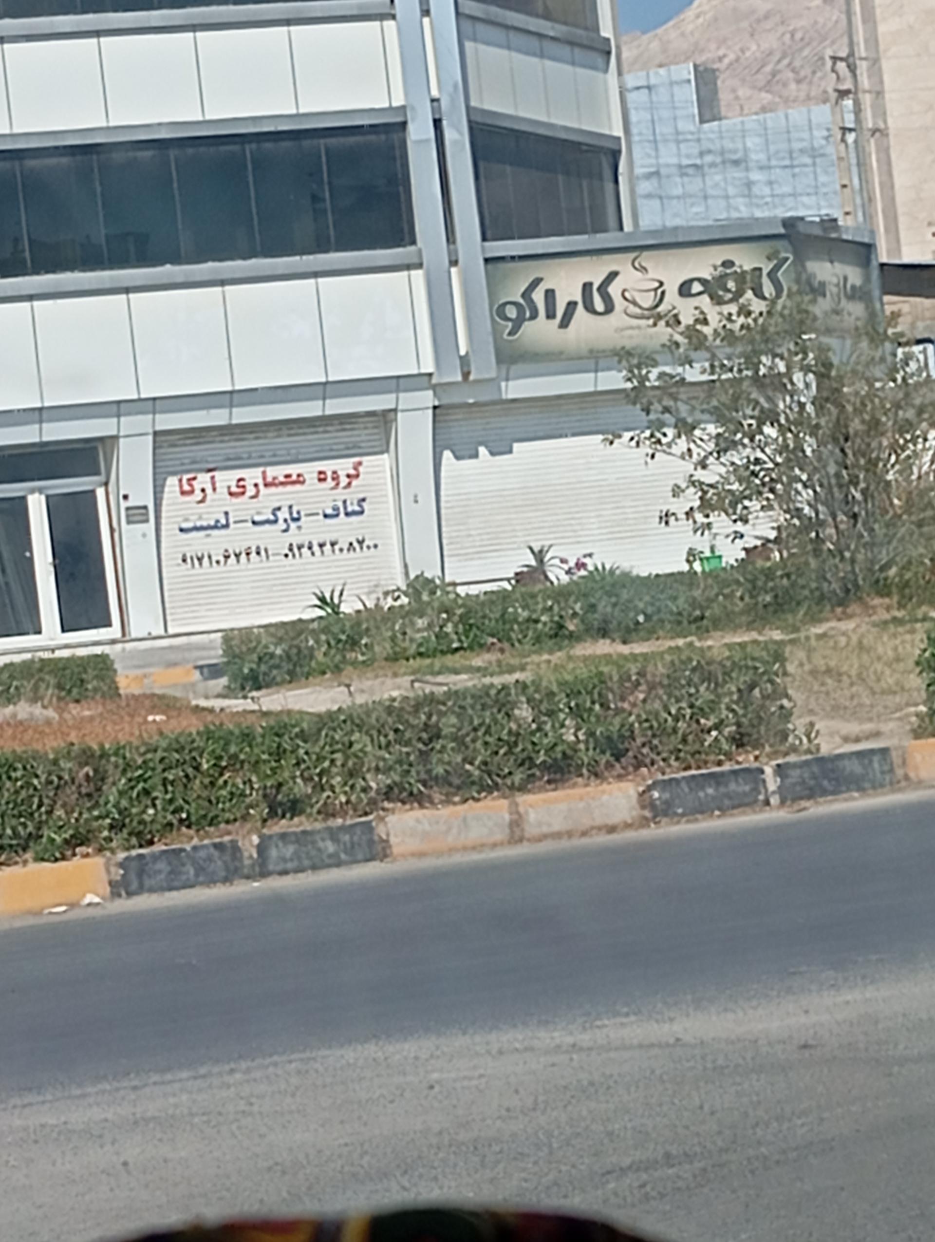 عکس کافه کارکو