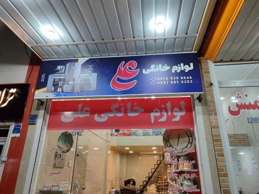 عکس لوازم خانگی علی 