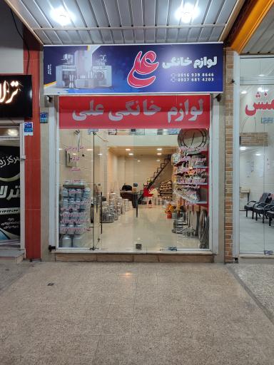 عکس لوازم خانگی علی 