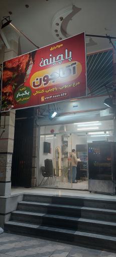 عکس پاچینی آقاجون