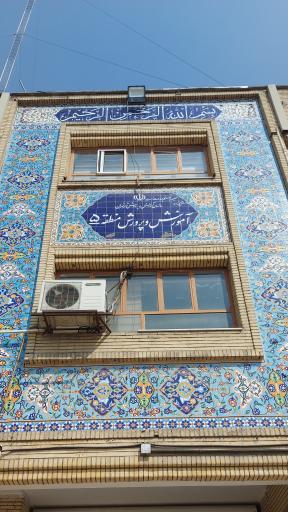 عکس اداره آموزش و پرورش منطقه پنج تهران