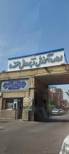 عکس اداره آموزش و پرورش منطقه پنج تهران